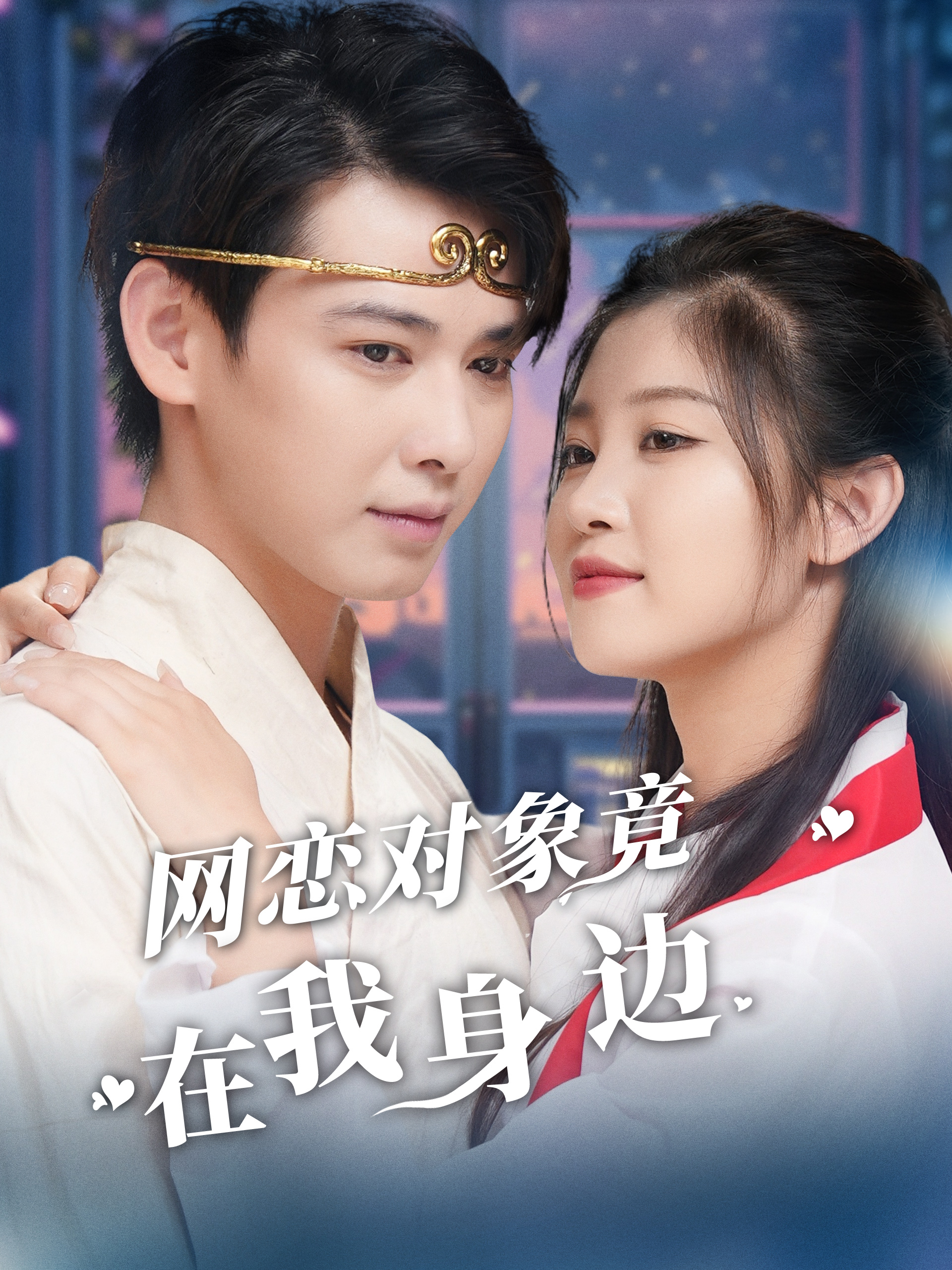 Pasangan Kencan Online Ternyata Ada di Sekitarku!