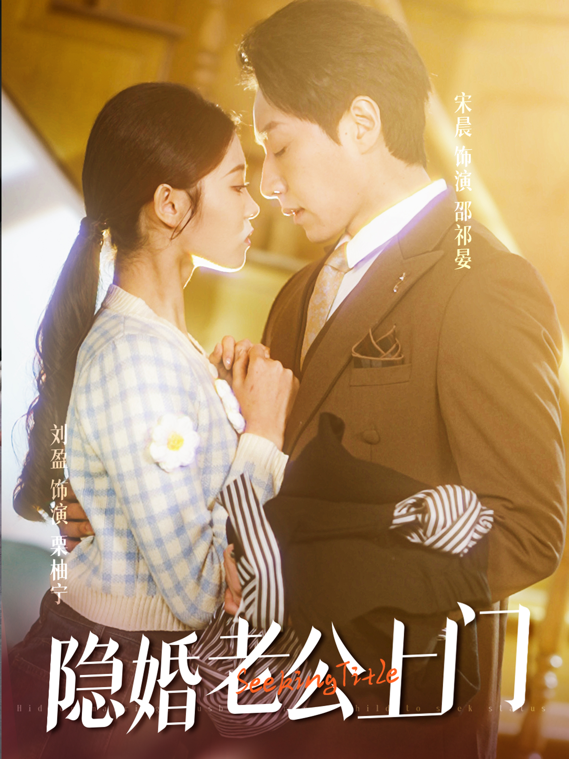 Meu Marido Secreto Apareceu com o Filho