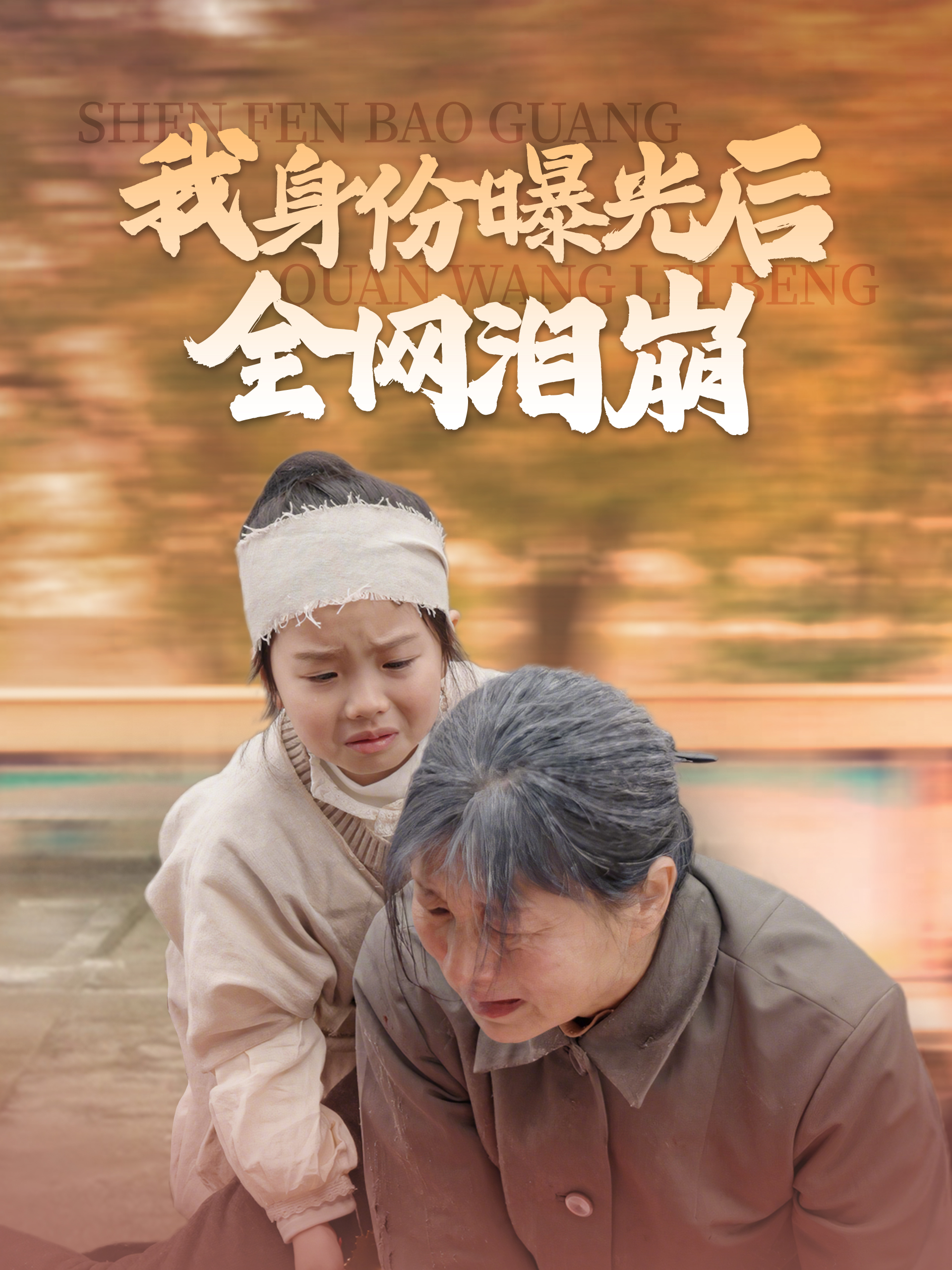 正体バレてネットが号泣