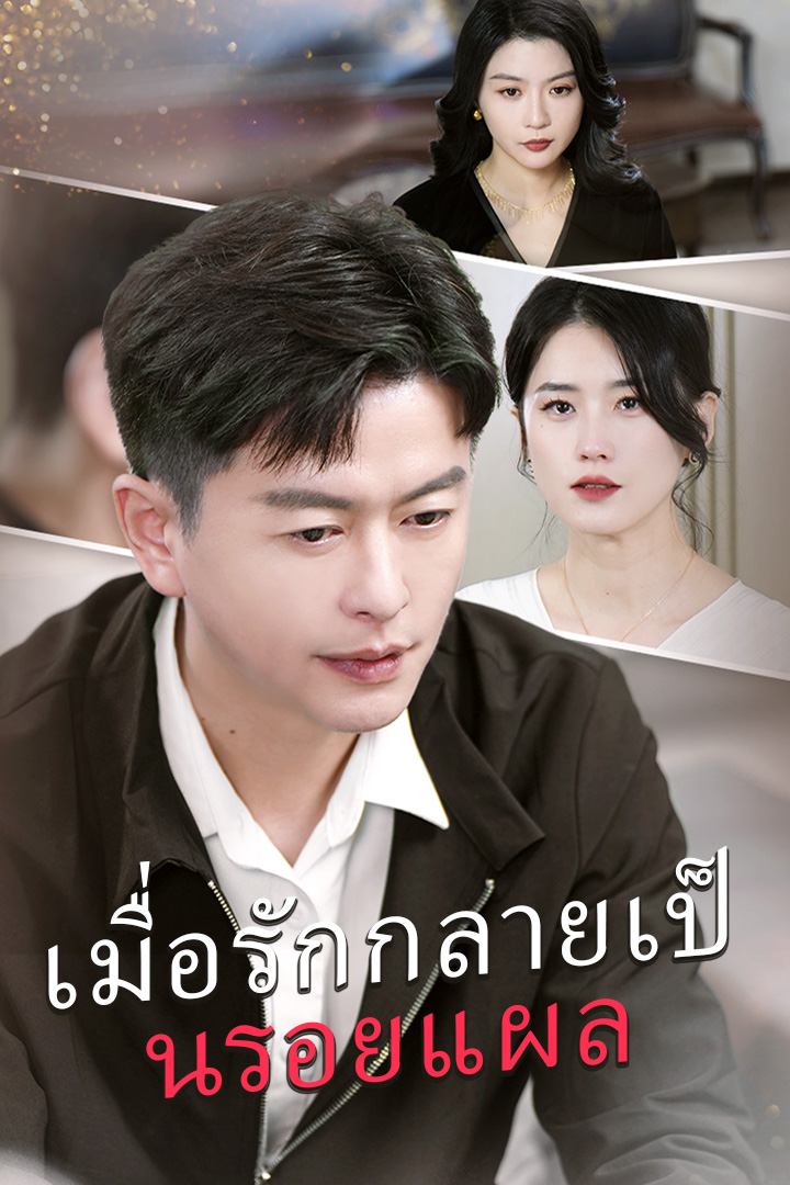 เมื่อรักกลายเป็นรอยแผล