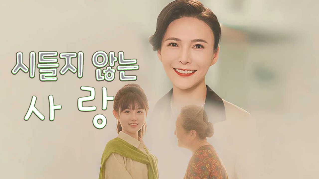 시들지 않는 사랑