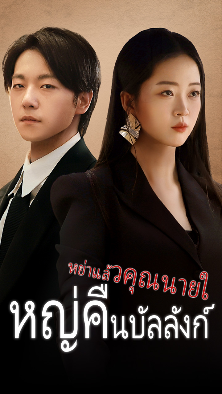 หย่าแล้วคุณนายใหญ่คืนบัลลังก์