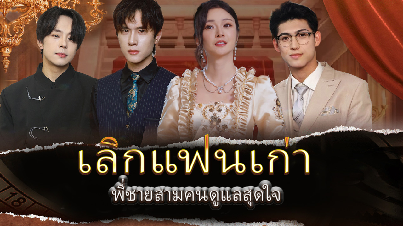 เลิกแฟนเก่า พี่ชายสามคนดูแลสุดใจ