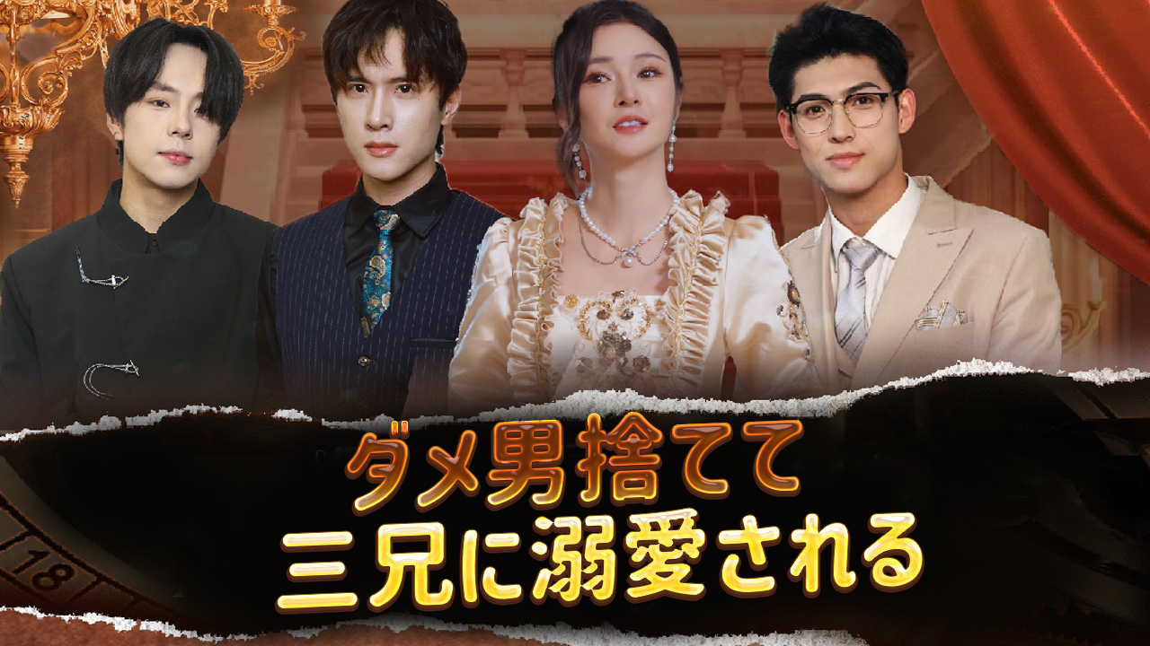 ダメ男捨てて三兄に溺愛される