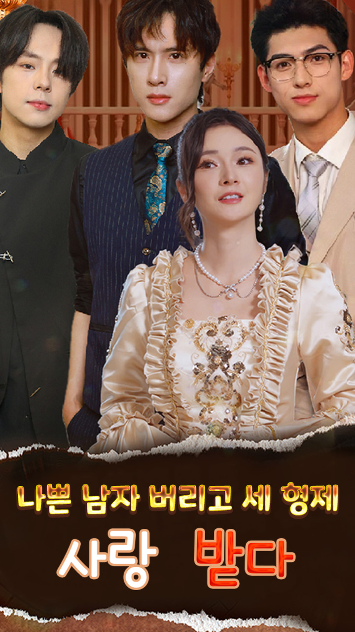 나쁜 남자 버리고 세 형제 사랑받다