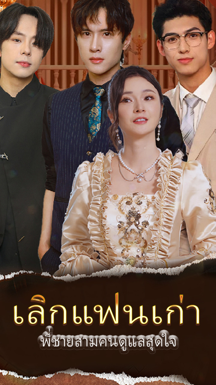เลิกแฟนเก่า พี่ชายสามคนดูแลสุดใจ
