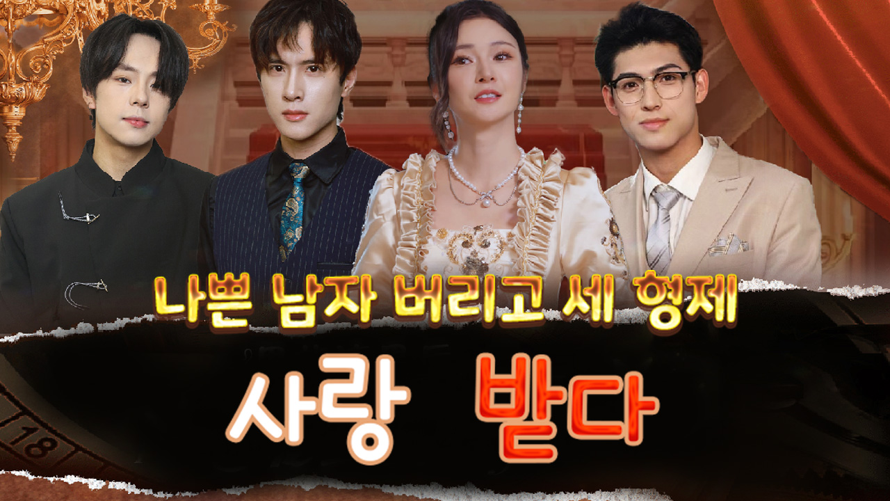 나쁜 남자 버리고 세 형제 사랑받다