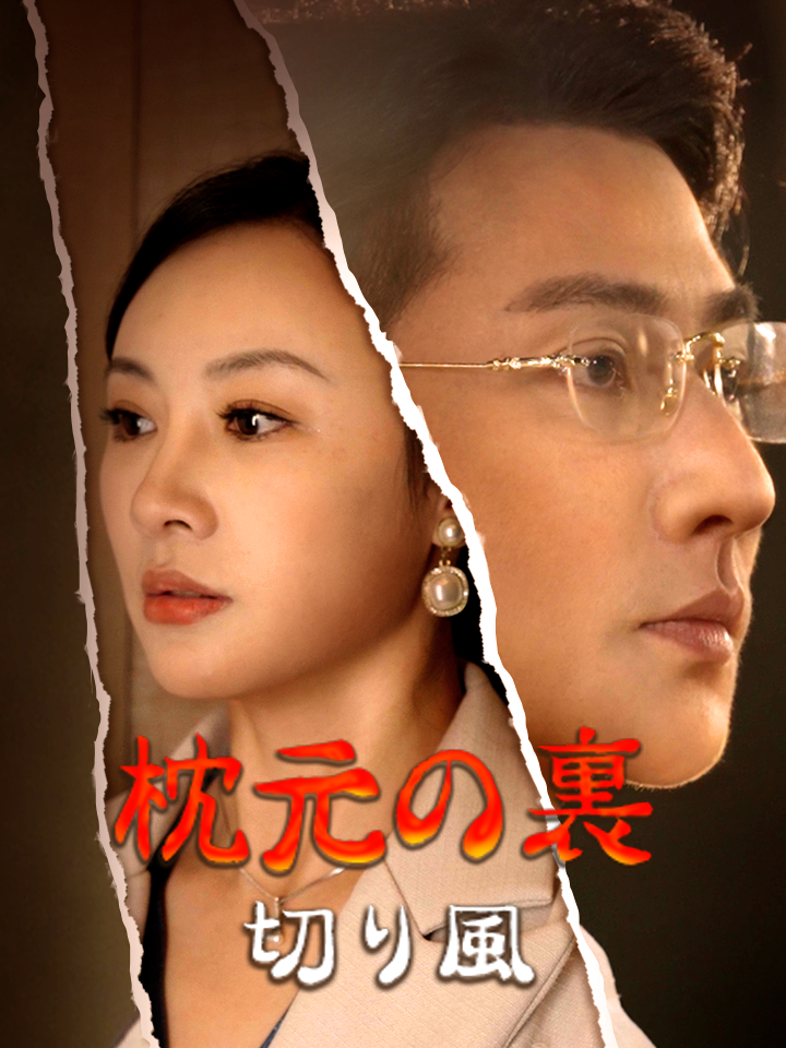 枕元の裏切り風