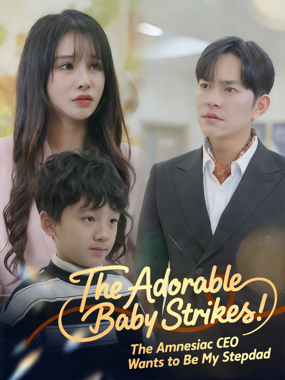 Poster for The Adorable Baby Strikes: The Amnesiac CEO Wants to Be My Stepdad